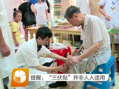 提醒：“三伏贴”并非人人适用