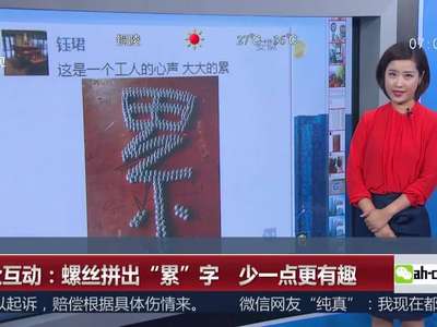 [视频]螺丝拼出“累”字 少一点更有趣