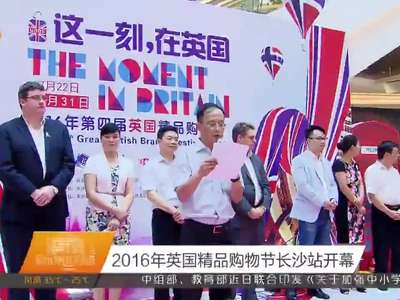 2016年英国精品购物节长沙站开幕