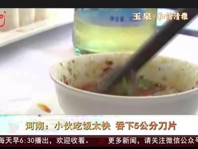[视频]河南：小伙吃饭太快 吞下5公分刀片