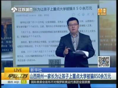 [视频]新华社：山西朔州一家长为让孩子上重点大学被骗850余万元