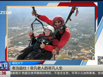 [视频]唱说天下：老当益壮！非凡老人的非凡人生