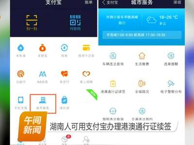 湖南人可用支付宝办理港澳通行证续签