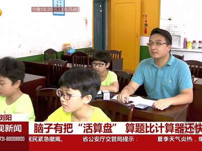 脑子有把“活算盘” 算题比计算机还快