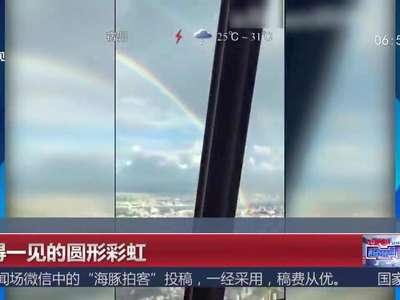 [视频]难得一见的圆形彩虹