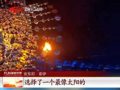 [视频]里约奥运：风动力雕塑设计者介绍创作细节