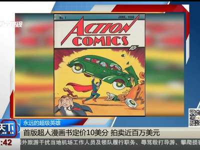 [视频]永远的超级英雄：首版超人漫画书定价10美分 拍卖近百万美元