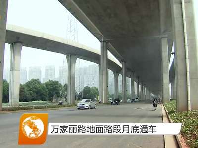万家丽路地面路段月底通车