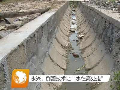 永兴：倒灌技术让“水往高处走”