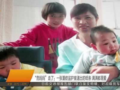 “危妈妈”走了：一张重症监护室递出的纸条 满满都是爱