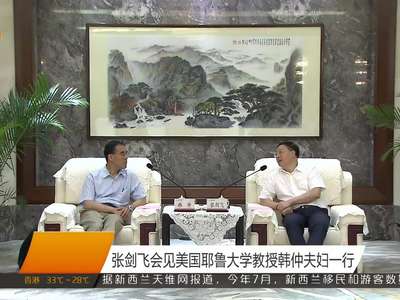 张剑飞会见美国耶鲁大学教授韩仲夫妇一行