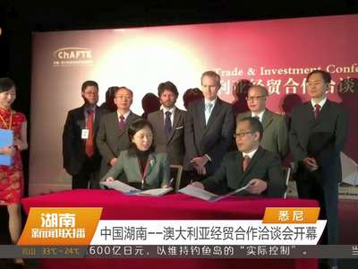 中国湖南——澳大利亚经贸合作洽谈会开幕