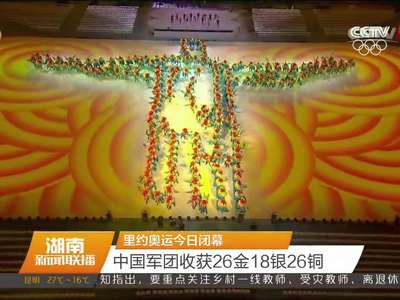 里约奥运会今日闭幕 中国军团收获26金18银26铜