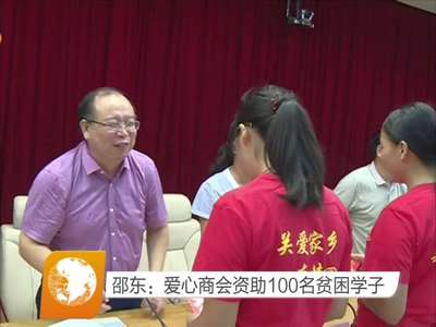 邵东：爱心商会资助100名贫困学子