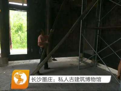 长沙墨庄：私人古建筑博物馆
