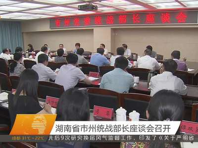 湖南省市州统战部长座谈会召开