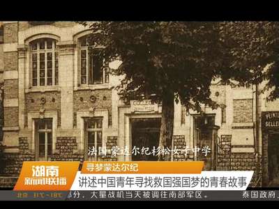 寻梦蒙达尔纪：讲述中国青年寻找救国强国梦的青春故事