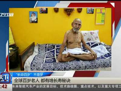 [视频]“长命百岁”不是梦 印尼145岁老人只剩孙辈陪伴 倍感孤独