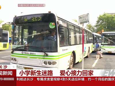 小学新生迷路 爱心接力回家