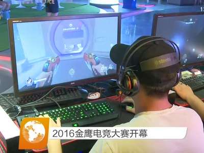 2016金鹰电竞大赛开幕