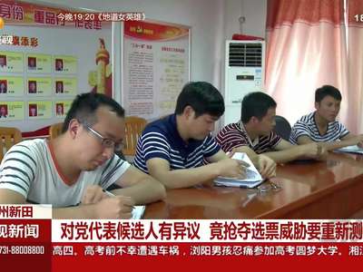 永州新田：对党代表候选人有异议  竟抢夺选票威胁要重新测评