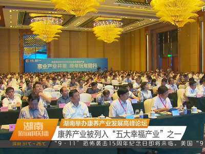 湖南举办康养产业发展高峰论坛 康养产业被列入“五大幸福产业”之一
