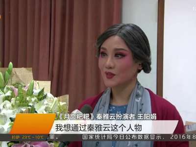 “湘戏晋京”：《月亮粑粑》讴歌“最美乡村女教师”