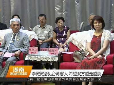 李微微会见台湾客人 希望双方越走越亲