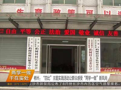 郴州：“四比”主题实践活动让群众感受“两学一做”新风尚