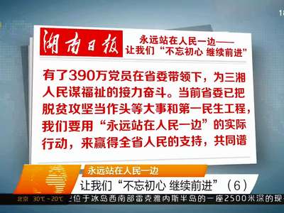 永远站在人民一边 让我们“不忘初心 继续前进”