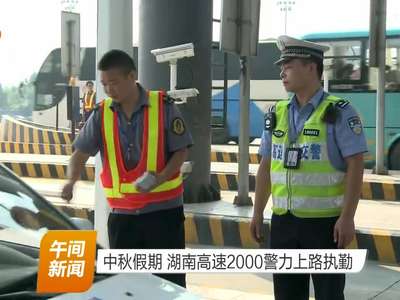 中秋假期 湖南高速2000警力上路执勤