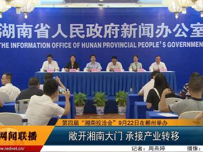 第四届“湘南投洽会”9月22日在郴州开幕