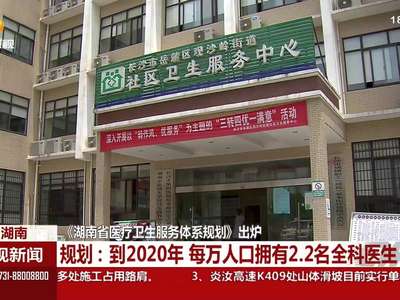 《湖南省医疗卫生服务体系规划》出炉 全科医生普遍存缺口