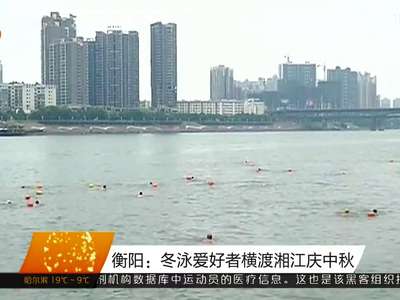 衡阳：冬泳爱好者横渡湘江庆中秋