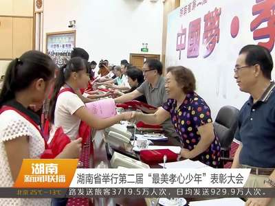 湖南省举行第二届“最美孝心少年”表彰大会