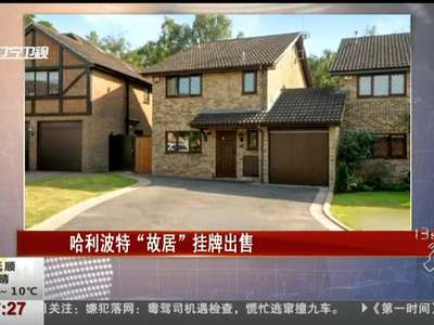 [视频]“哈利·波特故居”挂牌 47.5万英镑出售