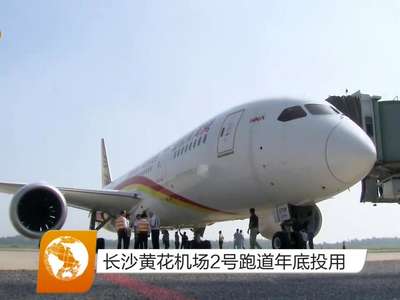长沙黄花机场2号跑道年底投用