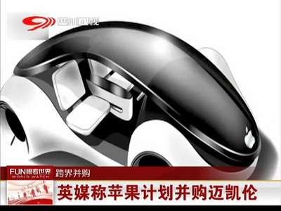 [视频]英媒称苹果计划并购迈凯伦