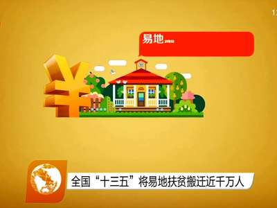 全国“十三五”将易地扶贫搬迁近千万人