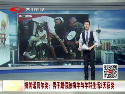 [视频]搞笑诺贝尔奖：男子戴假肢扮羊与羊群生活3天获奖