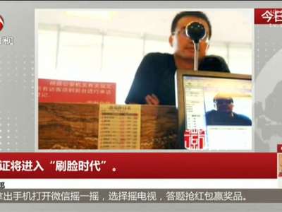 [视频]身份证将进入“刷脸时代”