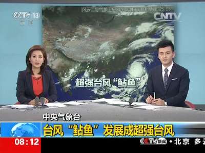 [视频]中央气象台：台风“鲇鱼”发展成超强台风