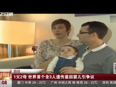 [视频]1父2母 世界首个含3人遗传基因婴儿引争议