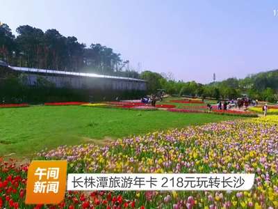 长株潭旅游年卡 218元玩转长沙