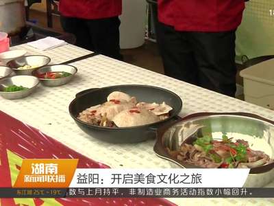 益阳：开启美食文化之旅