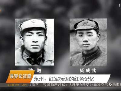 永州：红军标语的红色记忆