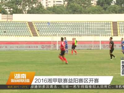 2016湘甲联赛益阳赛区开赛