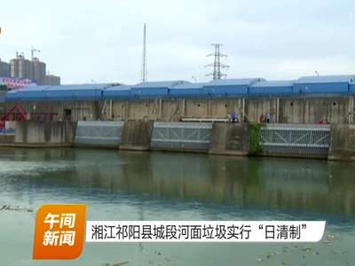 湘江祁阳县城段河面垃圾实行“日清制”