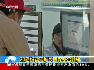 [视频]20省份实现城乡医保整合并轨