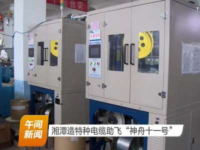 湘潭造特种电缆助飞“神舟十一号”